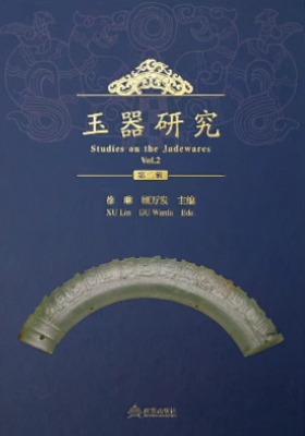 《玉器研究》（第二辑）